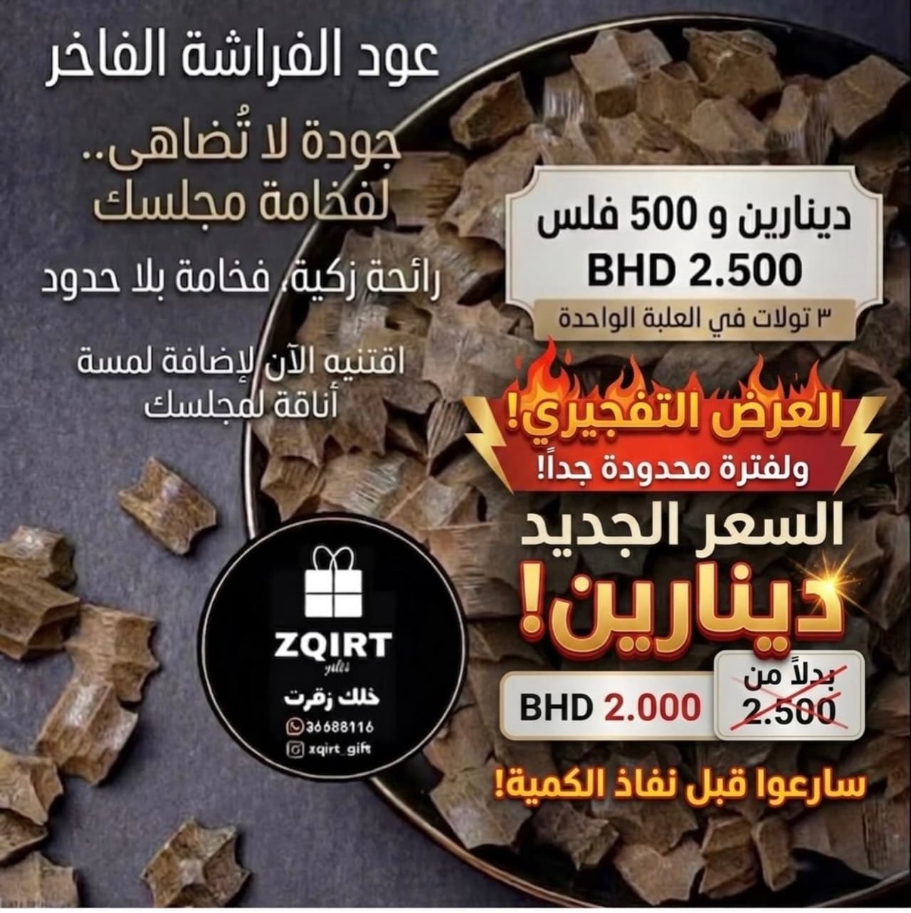 عود الفراشة الفاخر