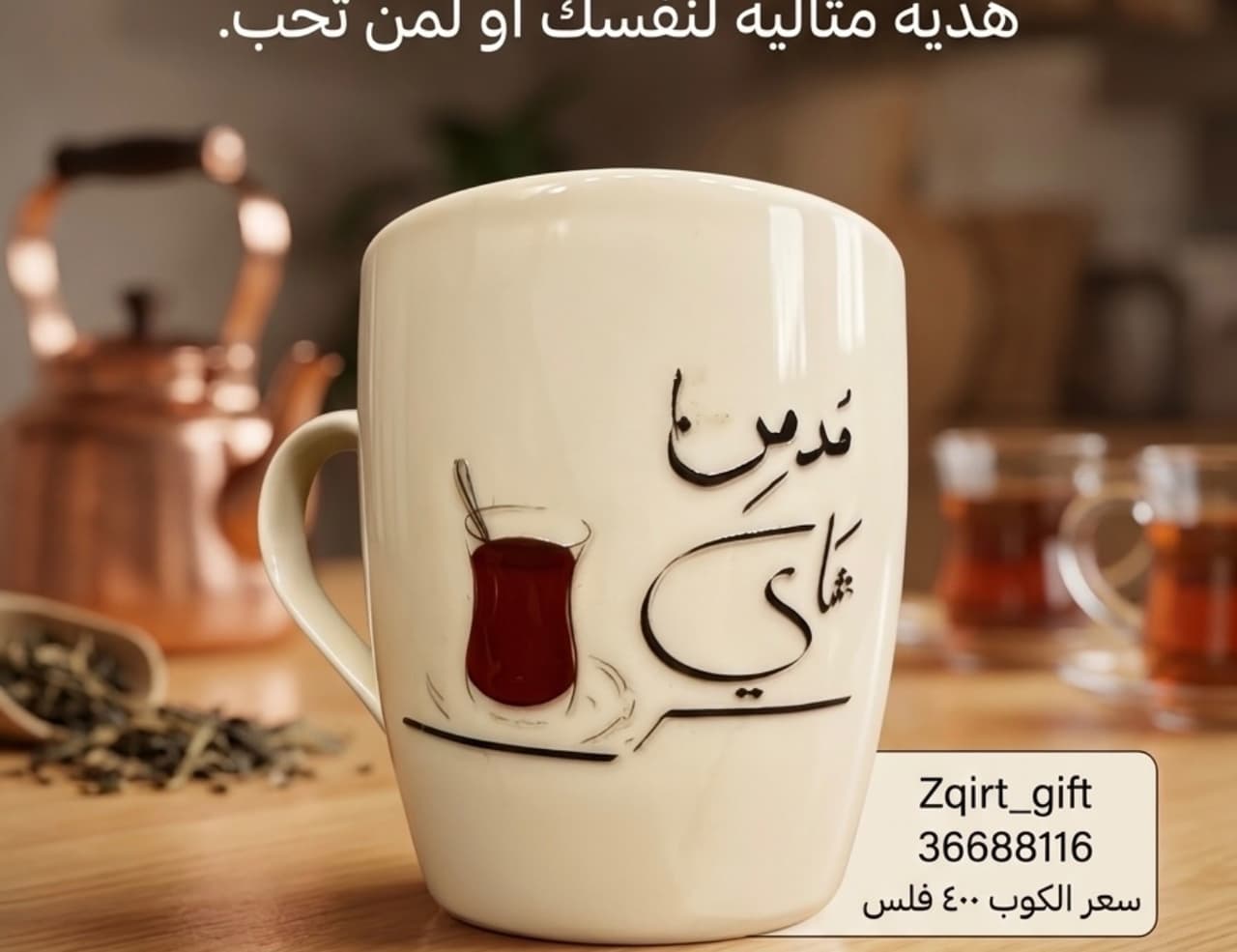 كوب سيراميك ابيض بملصق مدمن شاي
