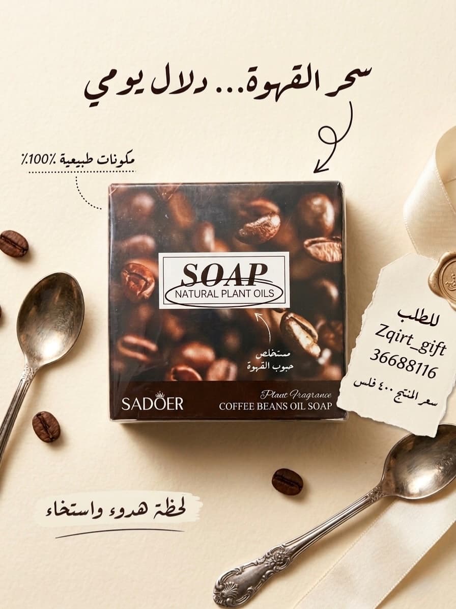 صابون طبيعي بحبوب القهوة